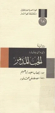الحب المدمر - رواية