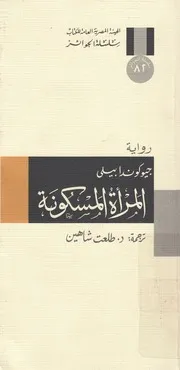 المرأة المسكونة - رواية