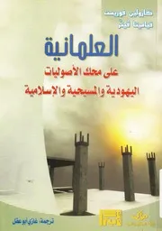 العلمانية على محك الاصوليات اليهودية والمسيحية والاسلامية
