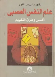 علم النفس العصبى الاسس وطرق التقييم