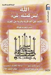 الله ليس كمثله شيئ الكشف عن الف فريه وفريه عن العرب