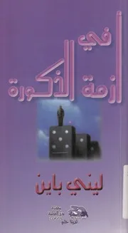 فى ازمة الذكورة
