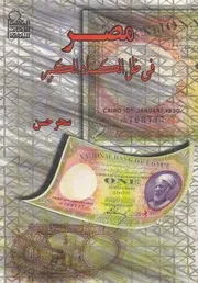 مصر فى ظل الكساد الكبير دراسة للازمة الاقتصادية ا 1933