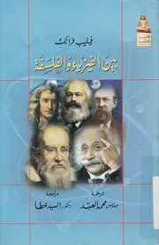 بين الفيزياء والفلسفة