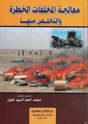 معالجة المخلفات الخطرة والتخلص منها
