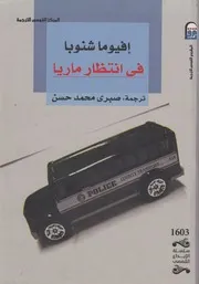 فى انتظار ماريا - رواية