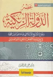 عصر الدولة الزنكية ونجاح المشروع الاسلامى بقيادة ن التغل