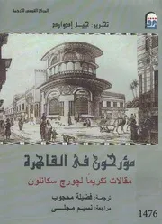مؤرخون فى القاهرة مقالات تكريما لجورج سكانلون