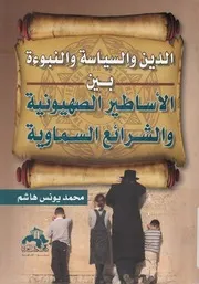 الدين والسياسة والنبوءة بين الاساطير الصهيونية والش سماوية