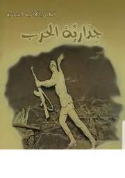 جدارية الحرب اشعار بالعامية المصرية