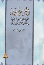 اكثر من سماء تنوع المصادر الدينية فى شعر محمود درويش