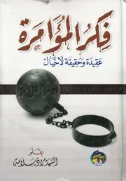 فكر المؤامره عقيده وحقيقة لا خيال