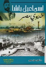 اسماعيل باشا - (خديوى مصر)