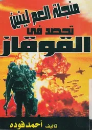 منجلة العم لينين تحصد فى القوقاز
