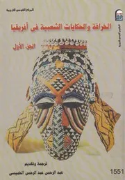 الخرافة والحكايات الشعبية فى افريقيا
