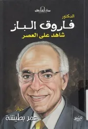 الدكتور فاروق الباز شاهد على العصر