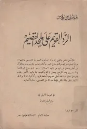 الرد القويم على ملحد القصيم