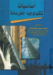 اساسيات تكنولوجيا الخرسانة