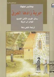حرية زادها العرق رسائل القروى الالمانى الفصيح المه مريكا