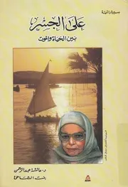 على الجسر بين الحياة والموت