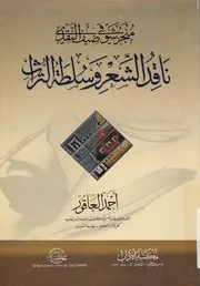 منجز شوقى ضيف النقدى ناقد الشعر وسلطة التراث