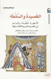 القصيدة والسلطة الاسطورة، الجنوسة، والمراسم ف اسيكية