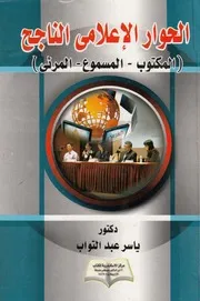 الحوار الاعلامى الناجح المكتوب المسموع المرئى
