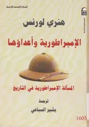 الامبراطورية واعداؤها المسألة الامبراطورية فى التاريخ