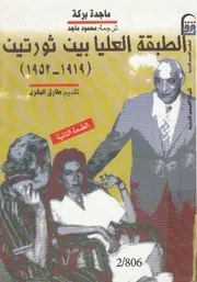 الطبقة العليا المصرية بين ثورتين، 1919 1952