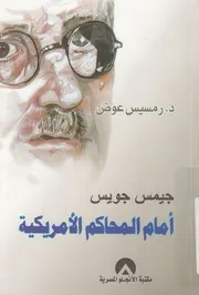 جيمس جويس امام المحاكم الامريكية