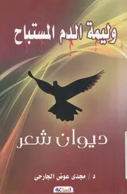 وليمة الدم المستباح ديوان شعر