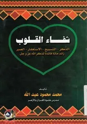 شفاء القلوب الذكر التسبيح الاستغفار الصبر زائد م عز وجل