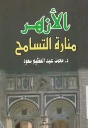 الازهر منارة التسامح