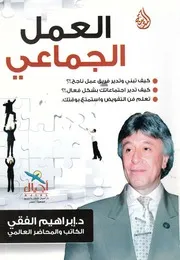 العمل الجماعى كيف تبنى وتدير فريق عمل ناجح؟ لجماعى