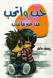حب واتحب من غير ما تندب