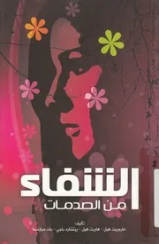 الشفاء من الصدمات