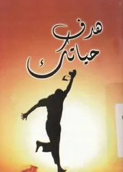 هدف حياتك