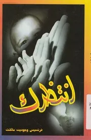 انتظرك