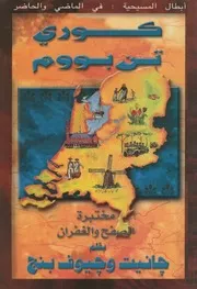 كورى تن بووم حارسة جب الملائكة