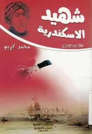 شهيد الاسكندرية - (محمد كريم)