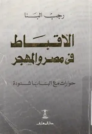 الاقباط فى مصر والمهجر حوارات مع البابا شنودة
