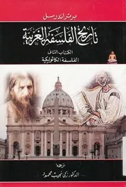 تاريخ الفلسفة الغربية