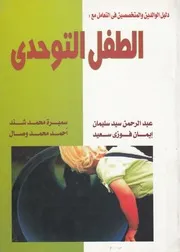 الطفل التوحدى