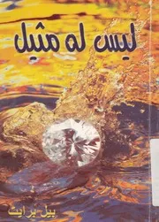 ليس له مثيل