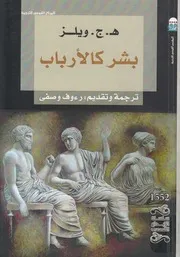 بشر كالارباب - (رواية)