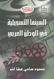 السينما التسجيلية فى الوطن العربى