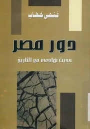 دور مصر حديث هادئ مع التاريخ