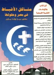 مشاكل الاقباط فى مصر وحلولها