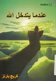 عندما يتدخل الله حياة جديدة من خلال تغيير غير مرغوب فيه