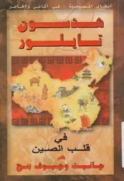 هدسون تايلور فى قلب الصين